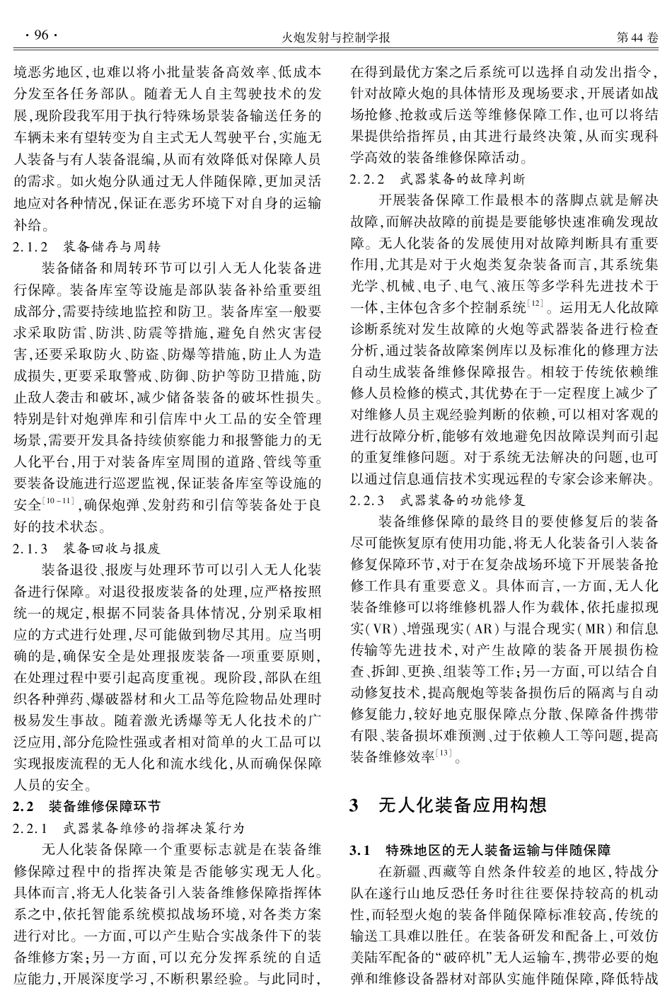 新时代装备保障领域无人化装备应用需求研究.pdf_第3页
