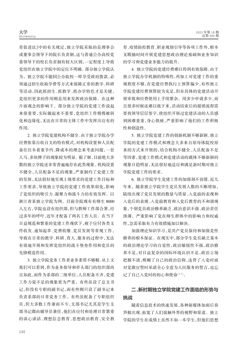 新时期独立学院党建工作现状及对策研究.pdf_第2页