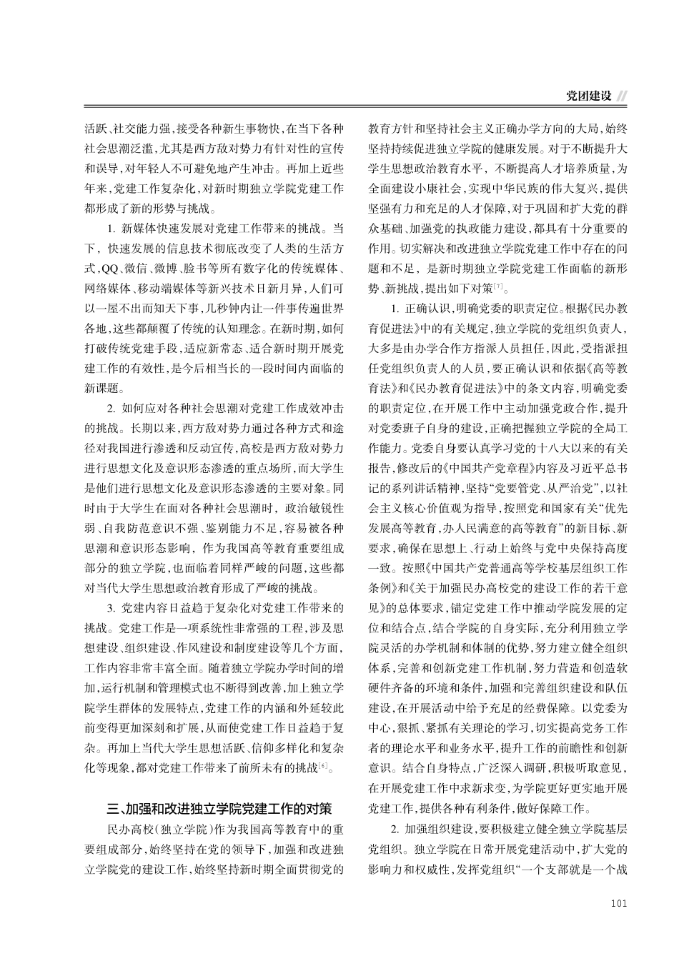 新时期独立学院党建工作现状及对策研究.pdf_第3页