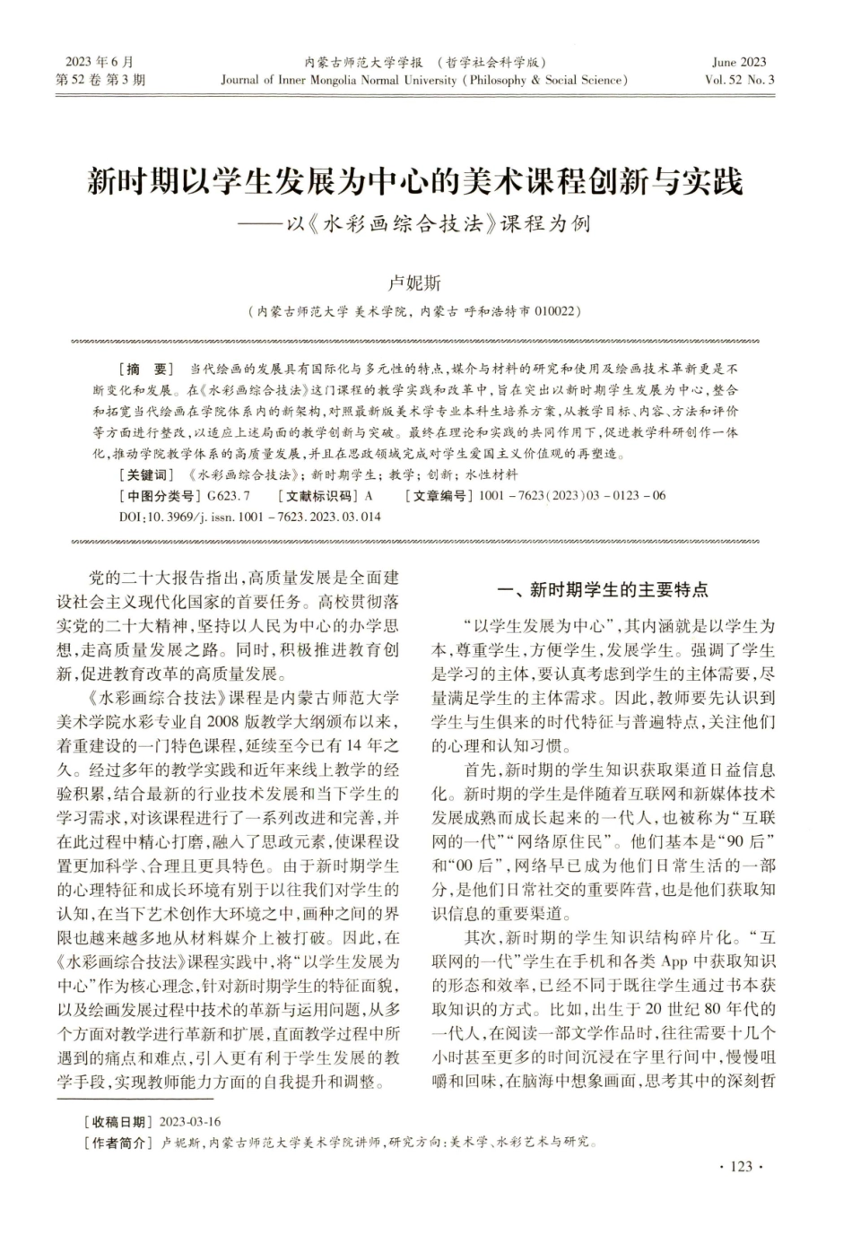 新时期以学生发展为中心的美术课程创新与实践——以《水彩画综合技法》课程为例.pdf_第1页