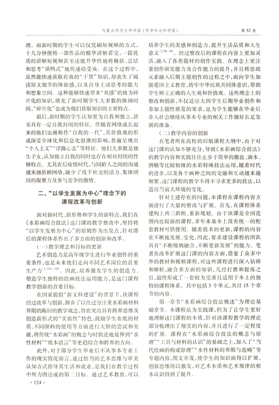 新时期以学生发展为中心的美术课程创新与实践——以《水彩画综合技法》课程为例.pdf_第2页