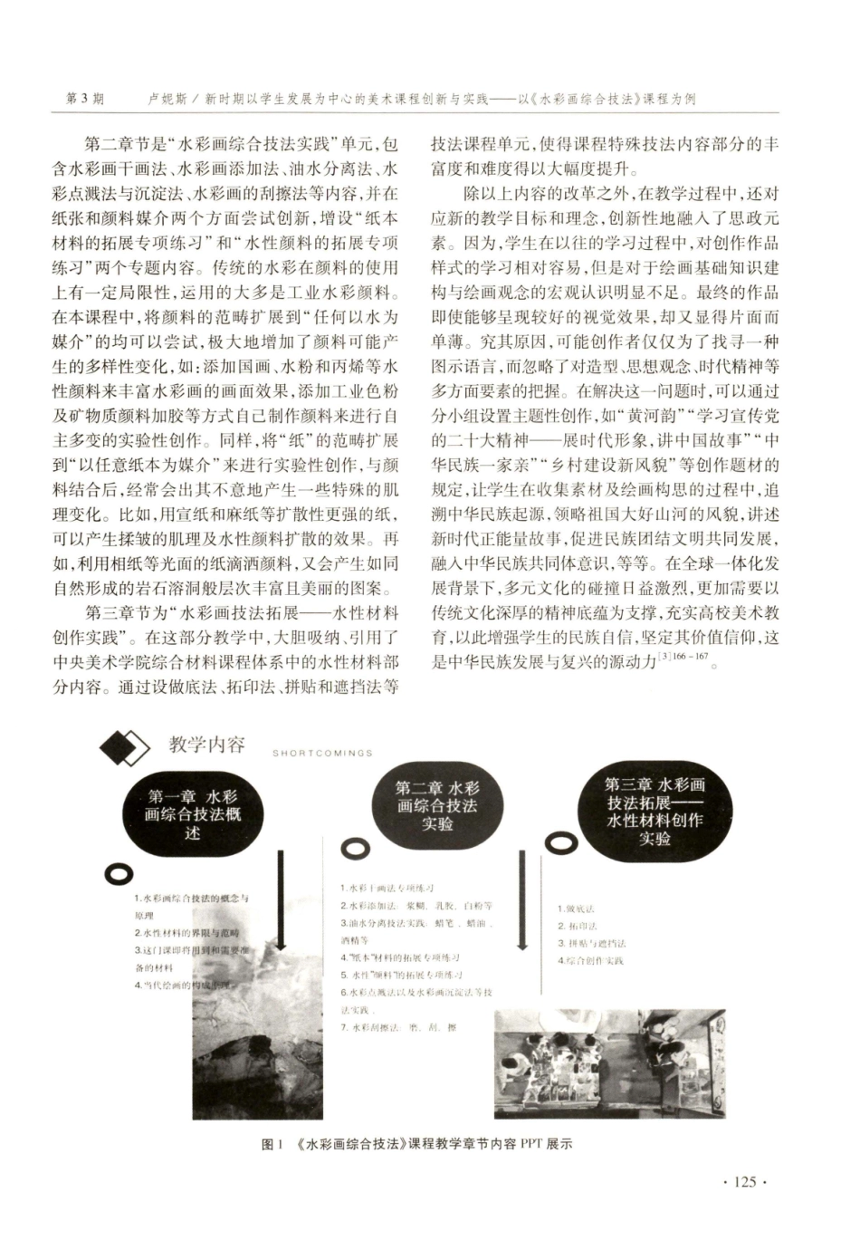 新时期以学生发展为中心的美术课程创新与实践——以《水彩画综合技法》课程为例.pdf_第3页