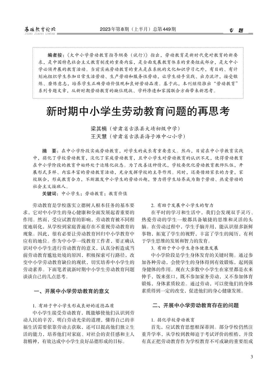 新时期中小学生劳动教育问题的再思考.pdf_第1页