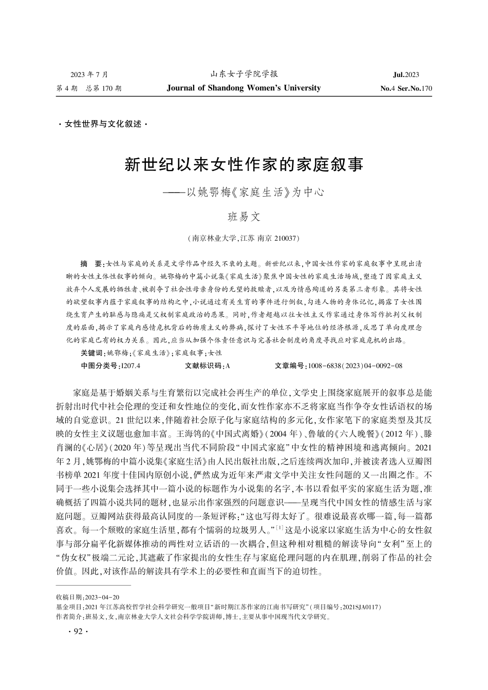 新世纪以来女性作家的家庭叙事——以姚鄂梅《家庭生活》为中心.pdf_第1页