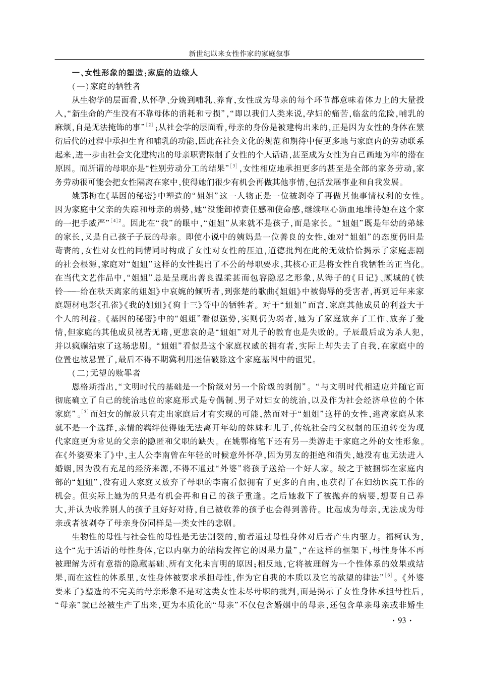 新世纪以来女性作家的家庭叙事——以姚鄂梅《家庭生活》为中心.pdf_第2页