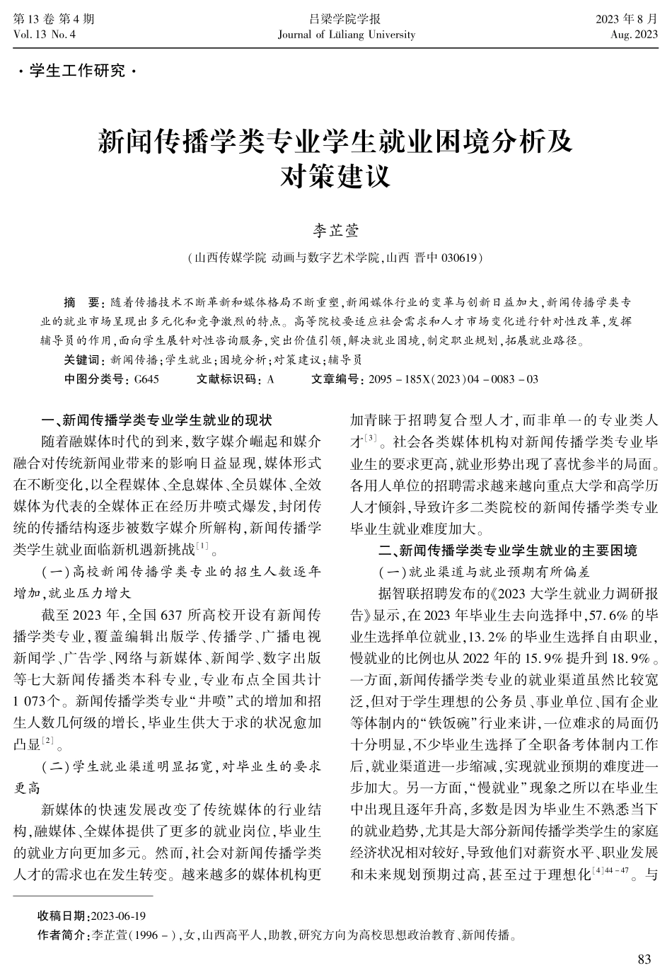 新闻传播学类专业学生就业困境分析及对策建议.pdf_第1页
