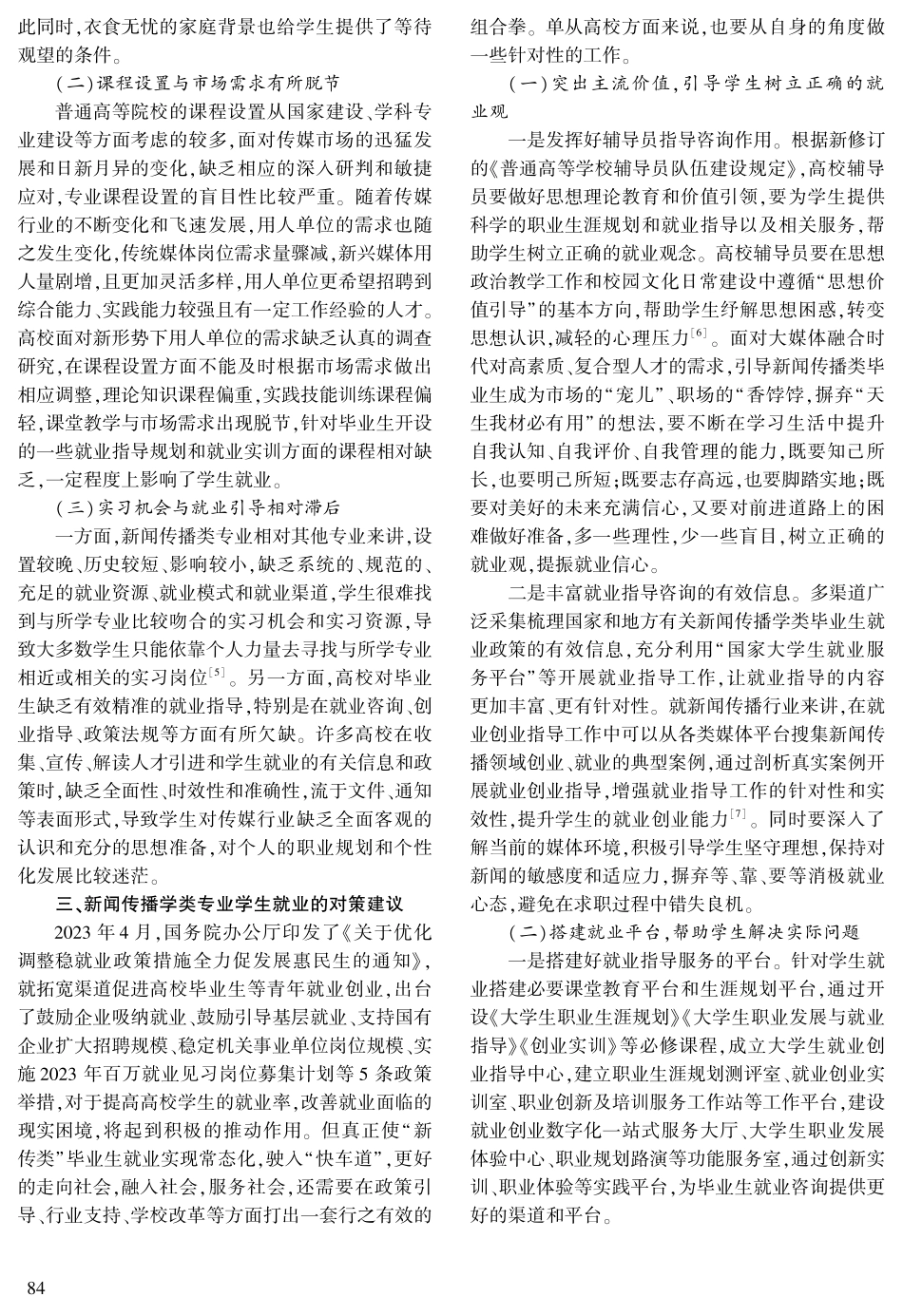 新闻传播学类专业学生就业困境分析及对策建议.pdf_第2页