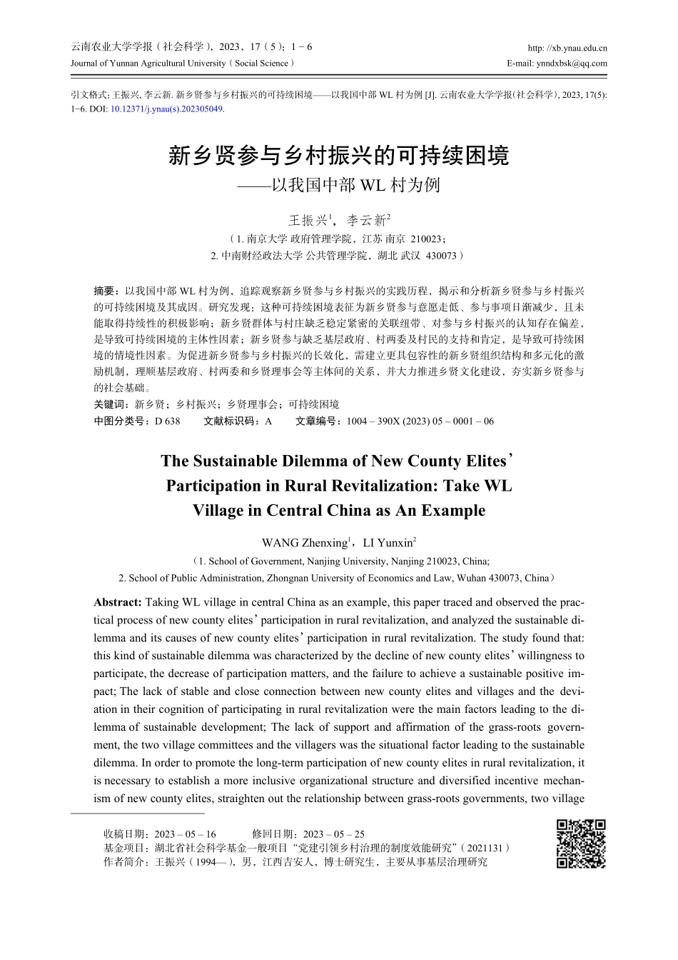 新乡贤参与乡村振兴的可持续困境——以我国中部WL村为例.pdf_第1页