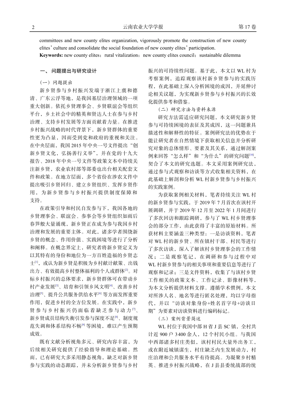 新乡贤参与乡村振兴的可持续困境——以我国中部WL村为例.pdf_第2页