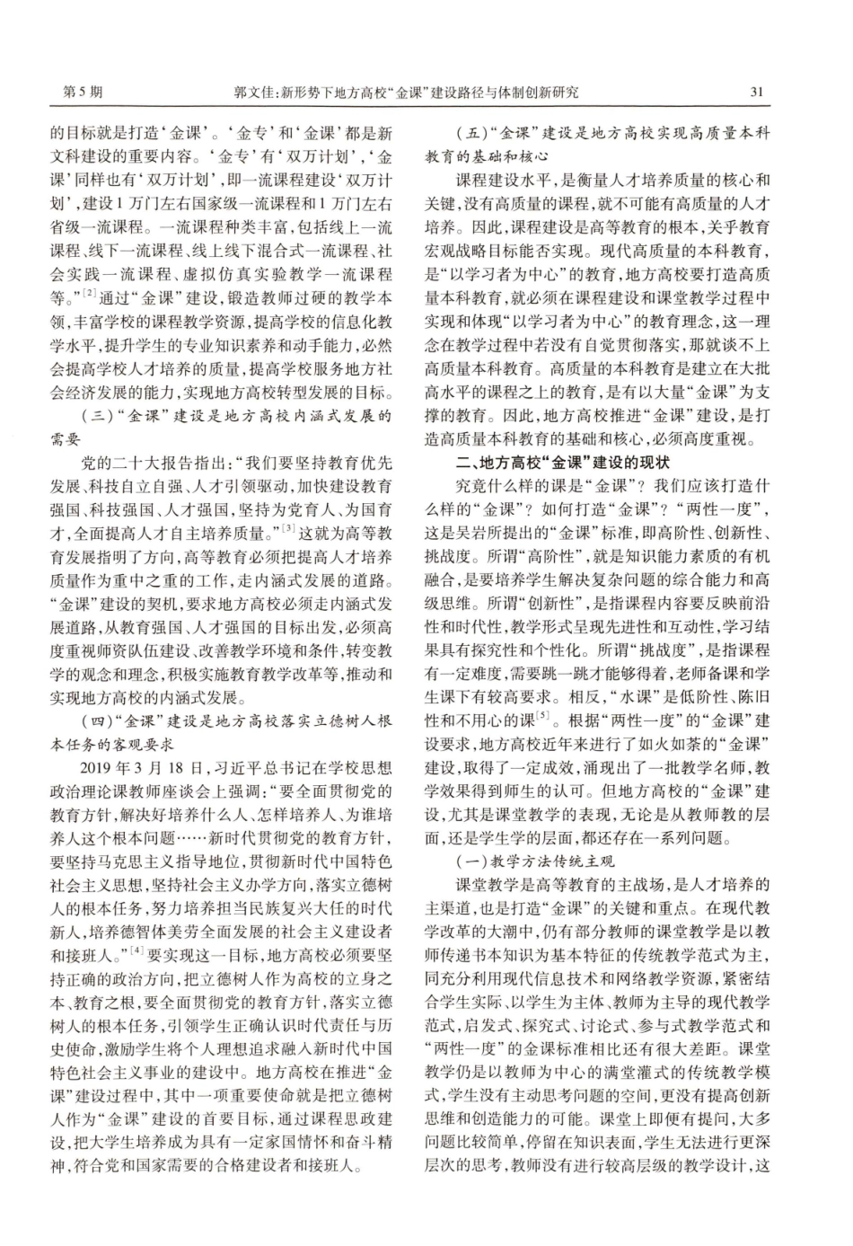 新形势下地方高校“ 金课” 建设路径与体制创新研究.pdf_第2页