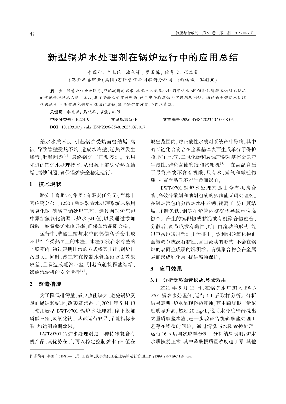 新型锅炉水处理剂在锅炉运行中的应用总结.pdf_第1页