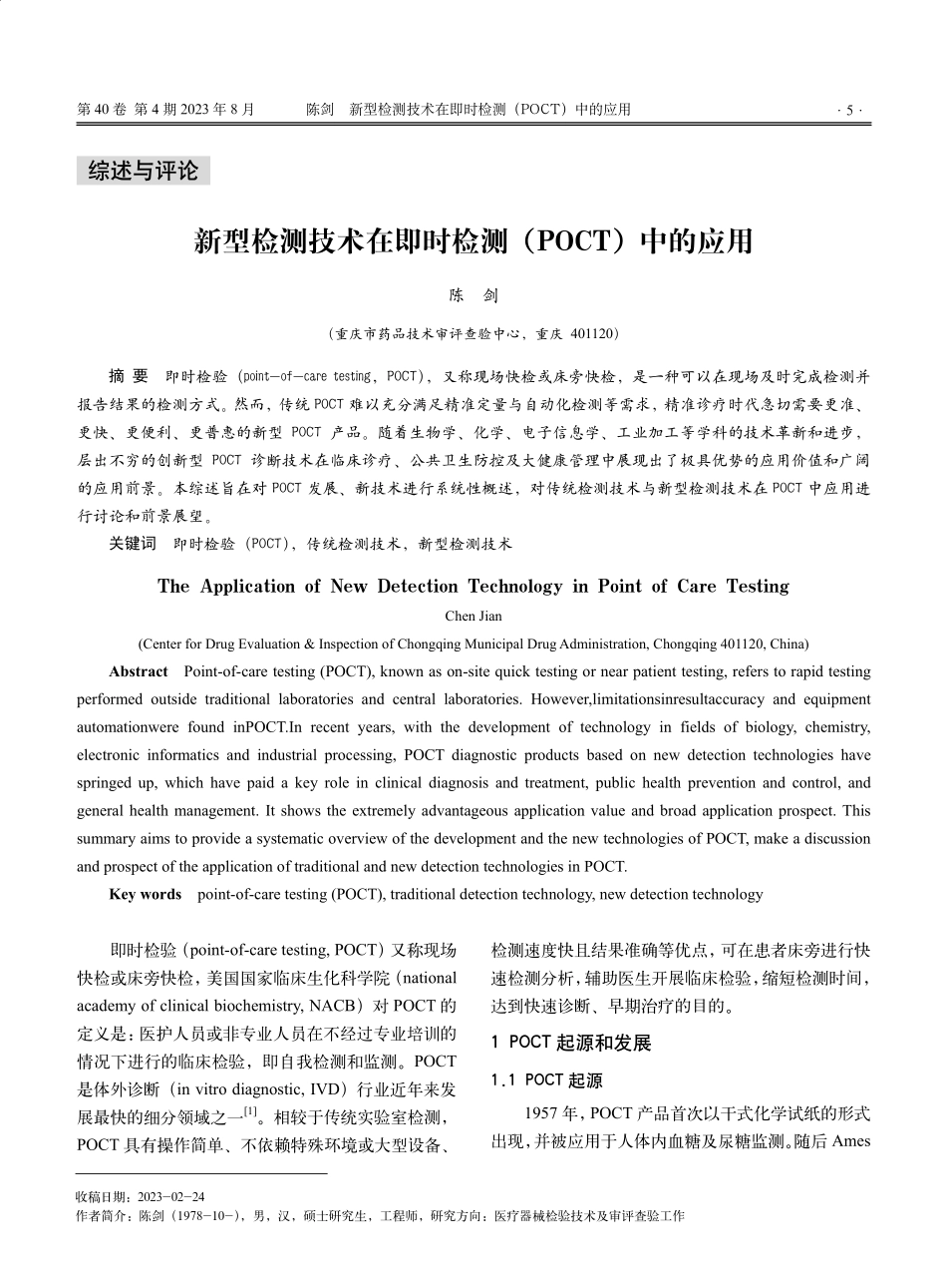 新型检测技术在即时检测%28POCT%29中的应用.pdf_第1页