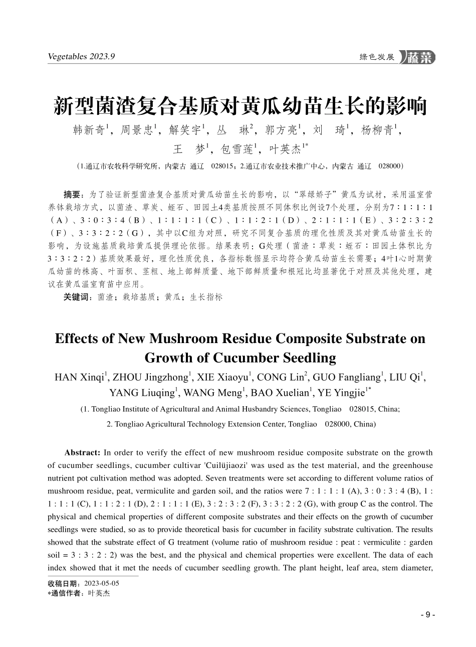 新型菌渣复合基质对黄瓜幼苗生长的影响.pdf_第1页
