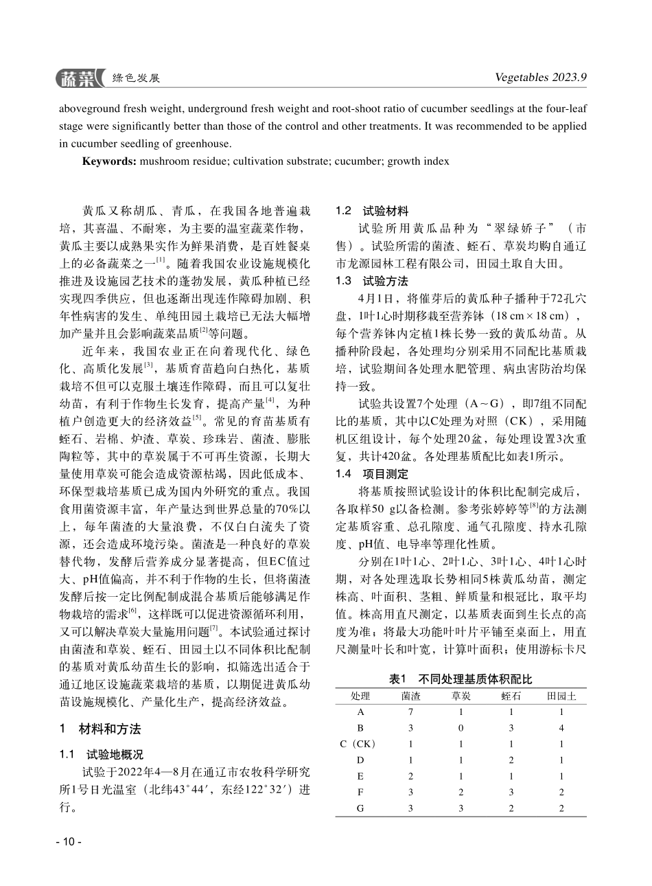 新型菌渣复合基质对黄瓜幼苗生长的影响.pdf_第2页