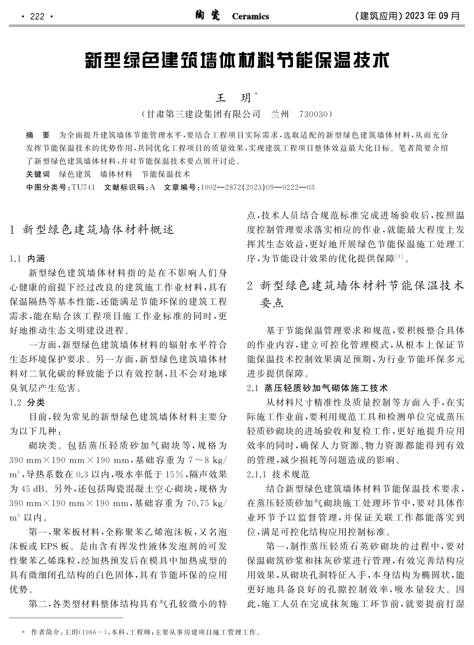 新型绿色建筑墙体材料节能保温技术.pdf_第1页