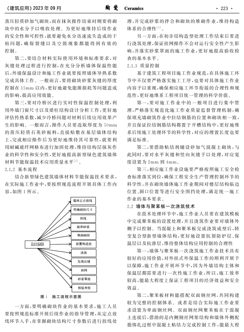 新型绿色建筑墙体材料节能保温技术.pdf_第2页
