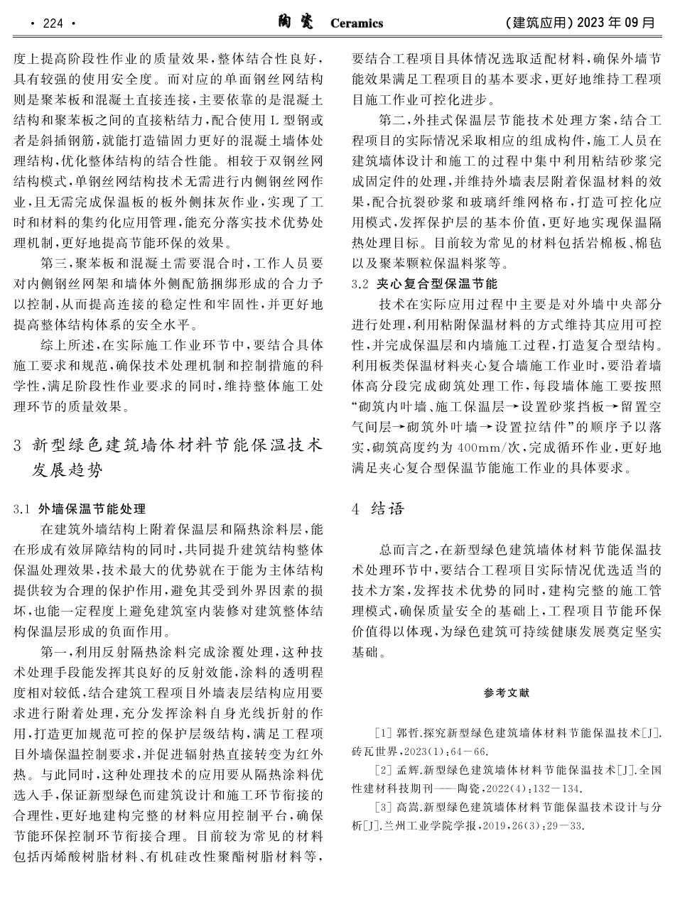 新型绿色建筑墙体材料节能保温技术.pdf_第3页