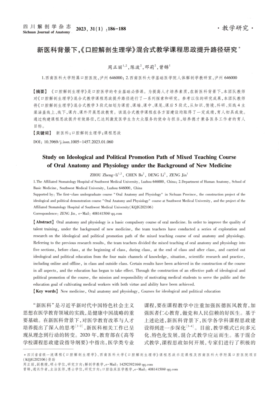 新医科背景下%2C《口腔解剖生理学》混合式教学课程思政提升路径研究.pdf_第1页