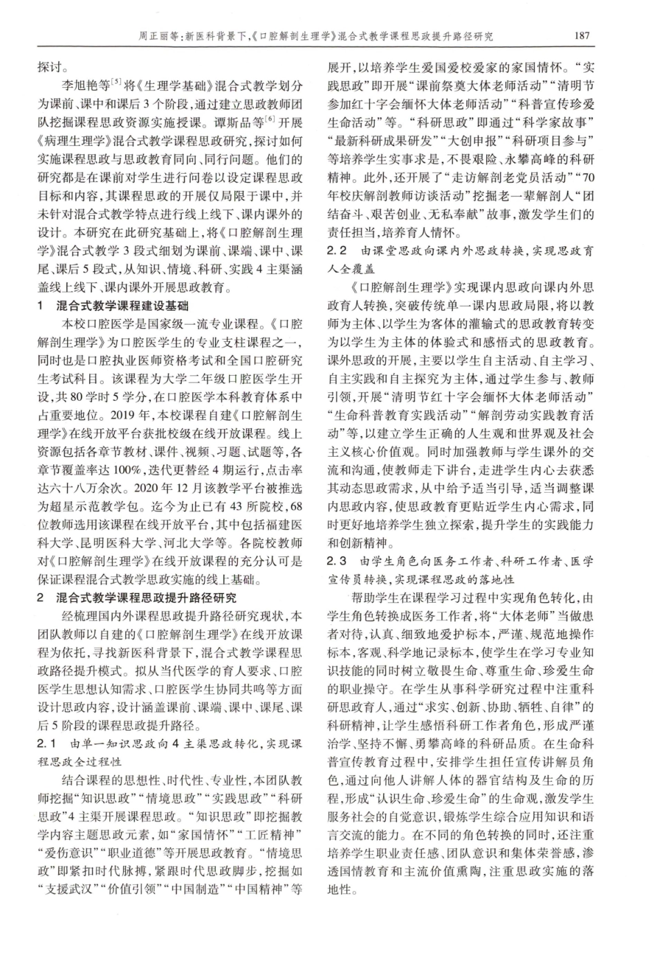 新医科背景下%2C《口腔解剖生理学》混合式教学课程思政提升路径研究.pdf_第2页