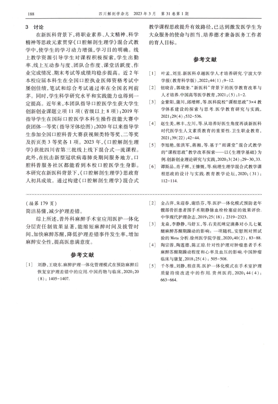 新医科背景下%2C《口腔解剖生理学》混合式教学课程思政提升路径研究.pdf_第3页