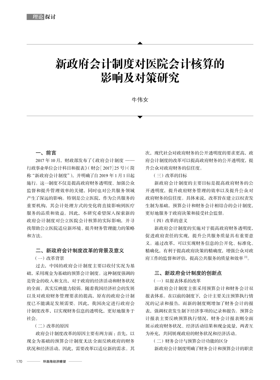 新政府会计制度对医院会计核算的影响及对策研究.pdf_第1页