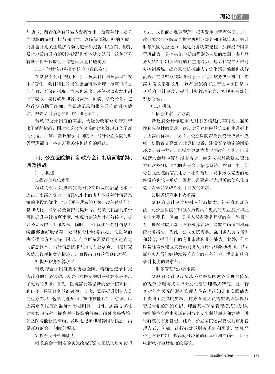 新政府会计制度对医院会计核算的影响及对策研究.pdf_第2页