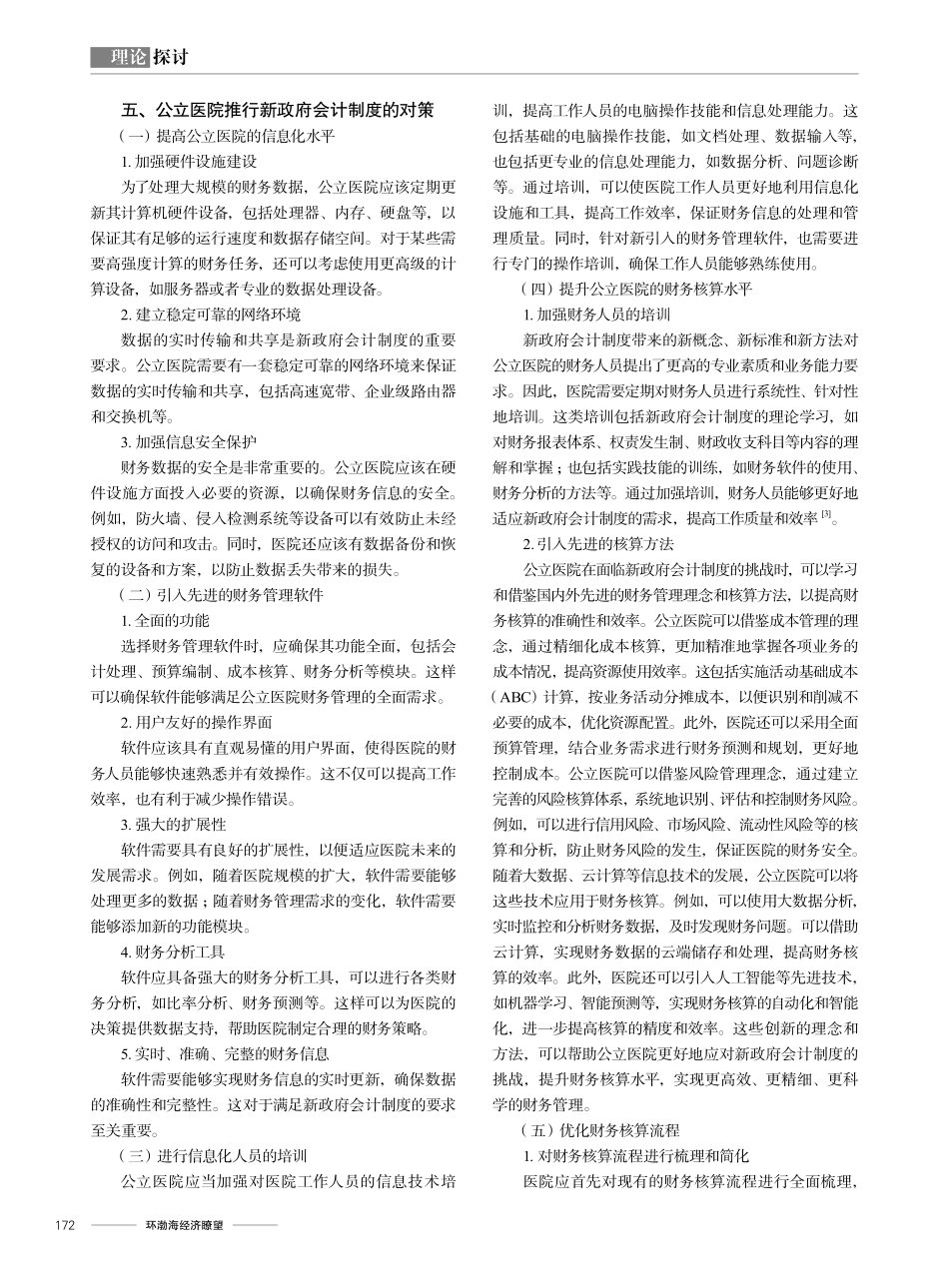 新政府会计制度对医院会计核算的影响及对策研究.pdf_第3页
