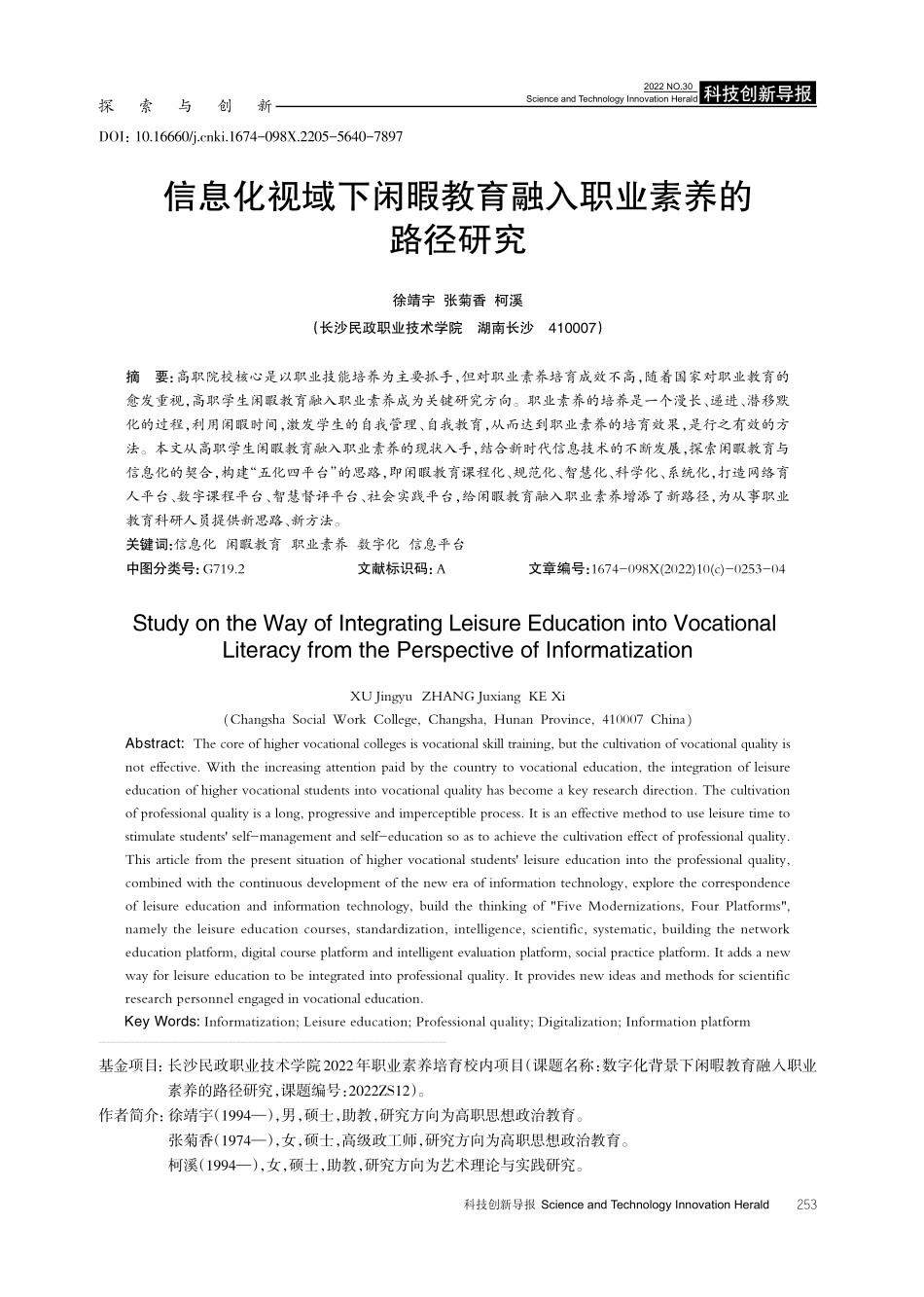 信息化视域下闲暇教育融入职业素养的路径研究.pdf_第1页