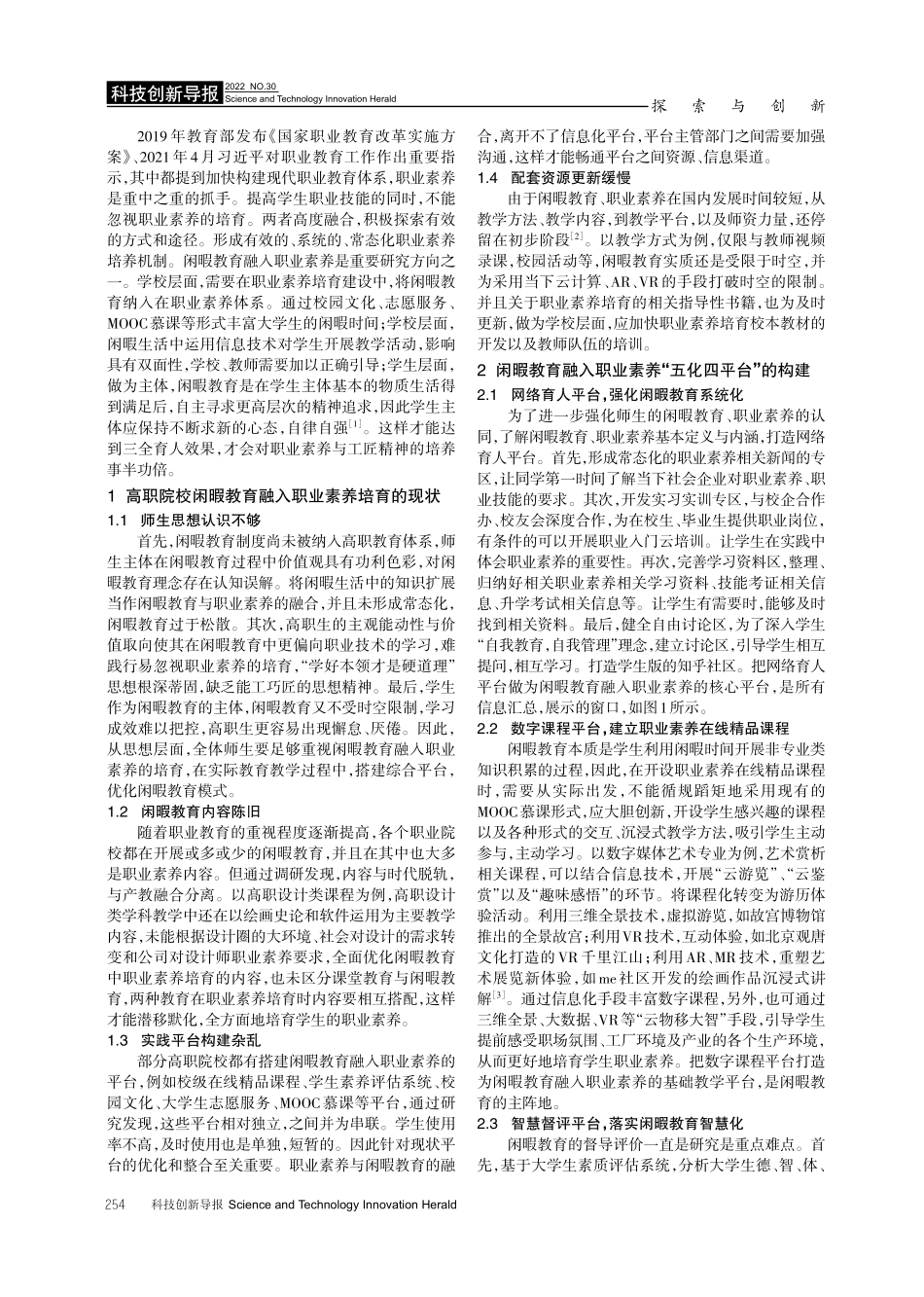 信息化视域下闲暇教育融入职业素养的路径研究.pdf_第2页