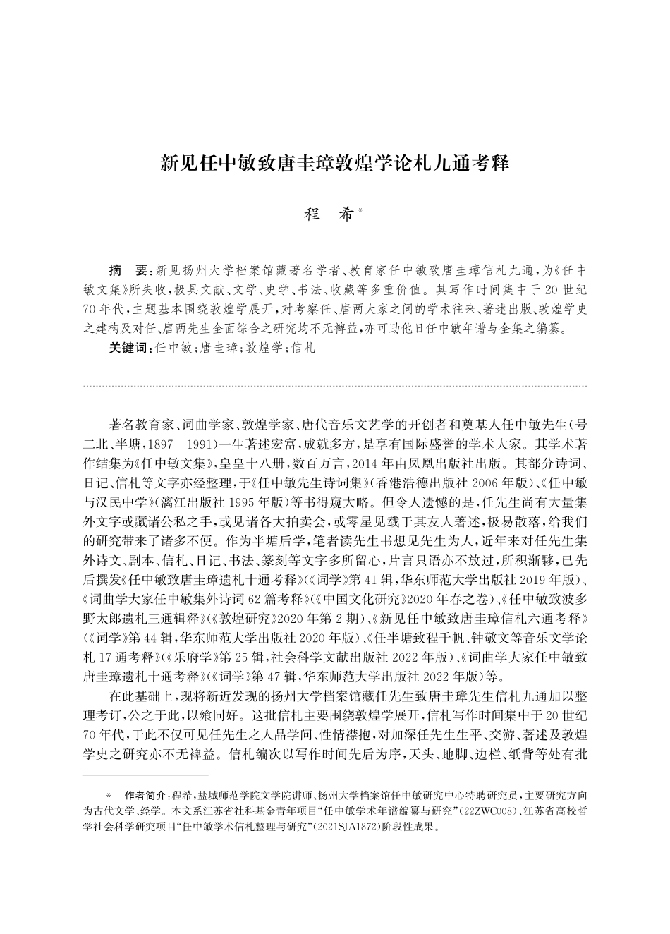 新见任中敏致唐圭璋敦煌学论札九通考释.pdf_第1页