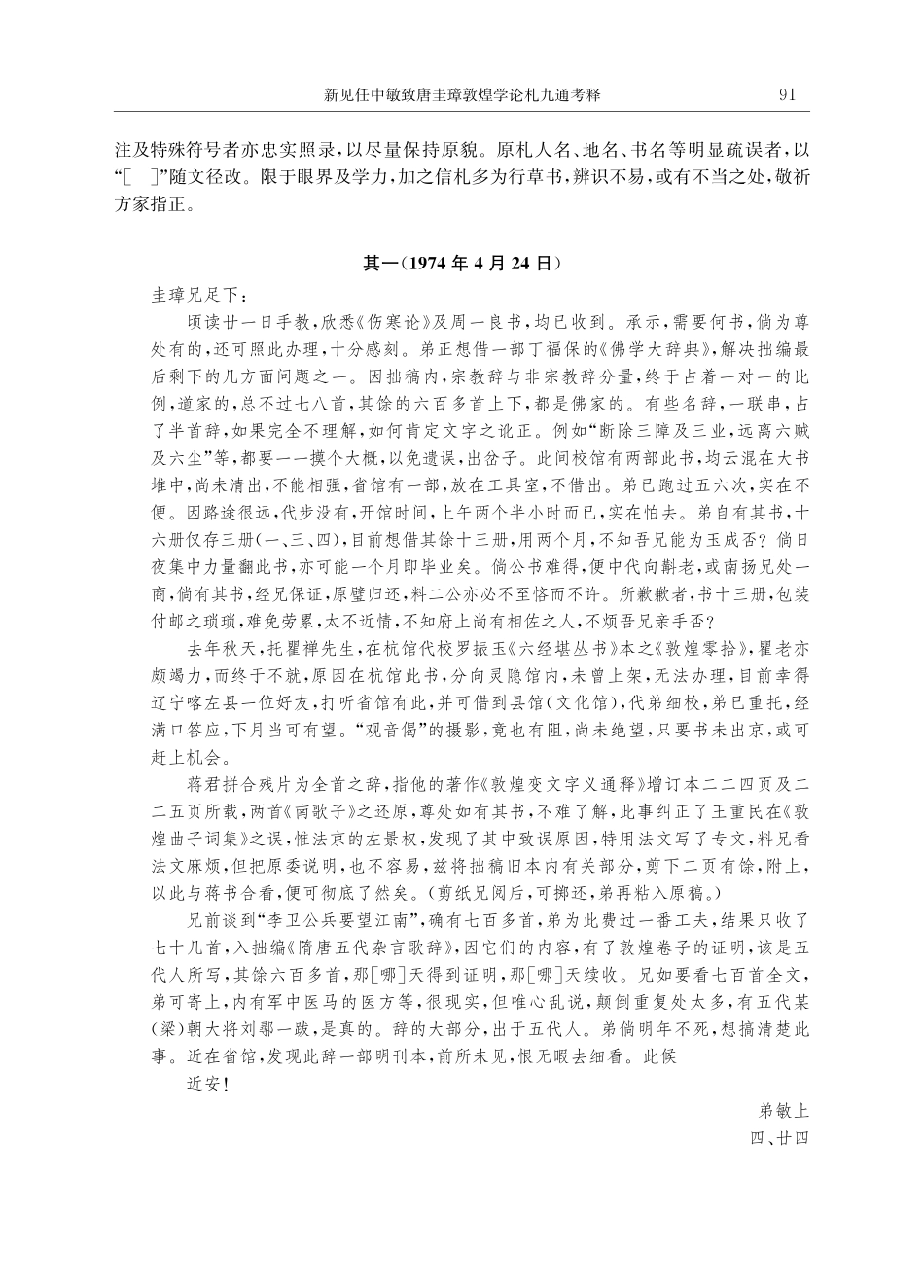 新见任中敏致唐圭璋敦煌学论札九通考释.pdf_第2页