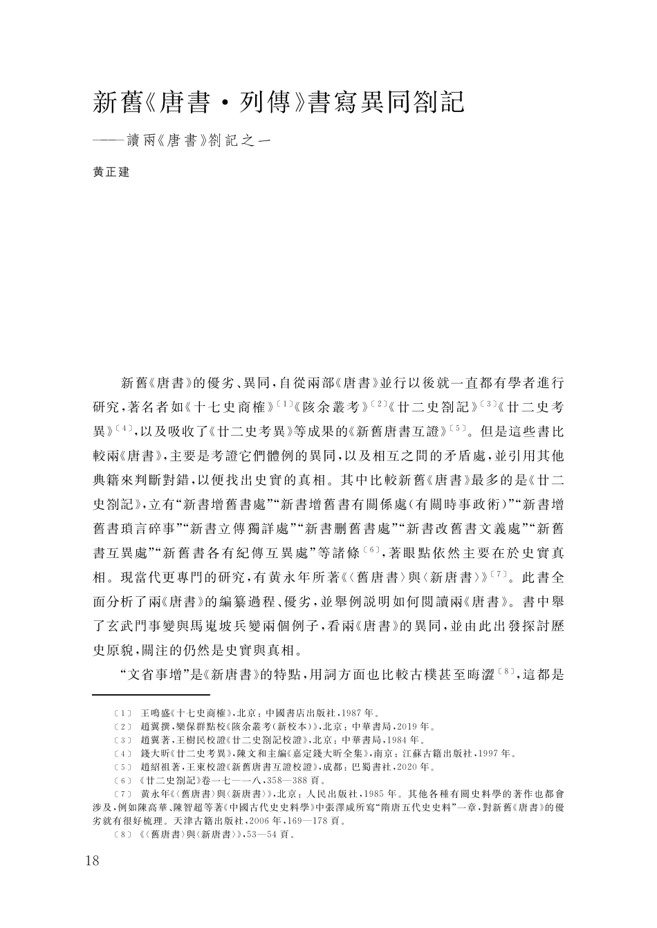 新舊《唐書·列傳》書寫異同劄記——讀兩《唐書》劄記之一.pdf_第1页