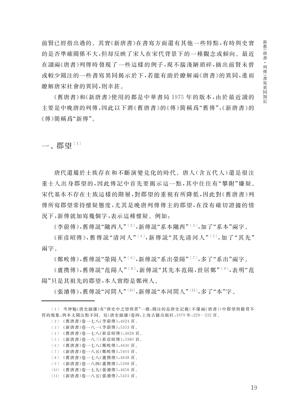 新舊《唐書·列傳》書寫異同劄記——讀兩《唐書》劄記之一.pdf_第2页