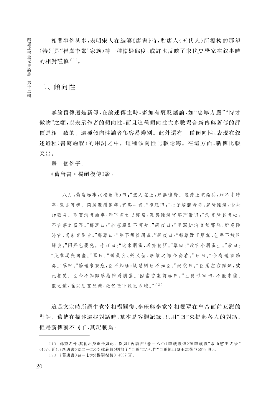 新舊《唐書·列傳》書寫異同劄記——讀兩《唐書》劄記之一.pdf_第3页