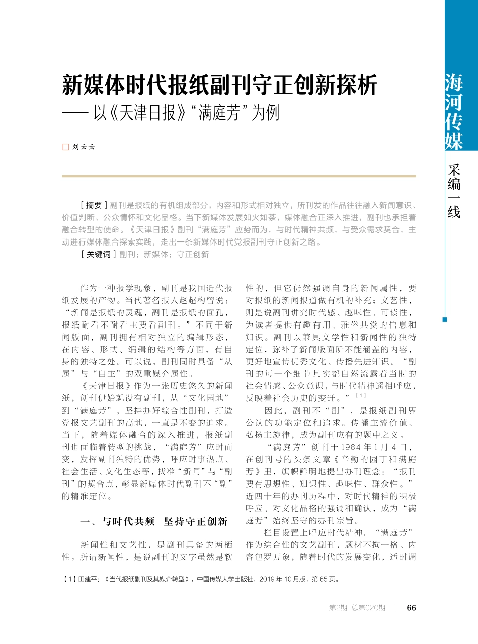 新媒体时代报纸副刊守正创新探析——以《天津日报》“满庭芳”为例.pdf_第1页