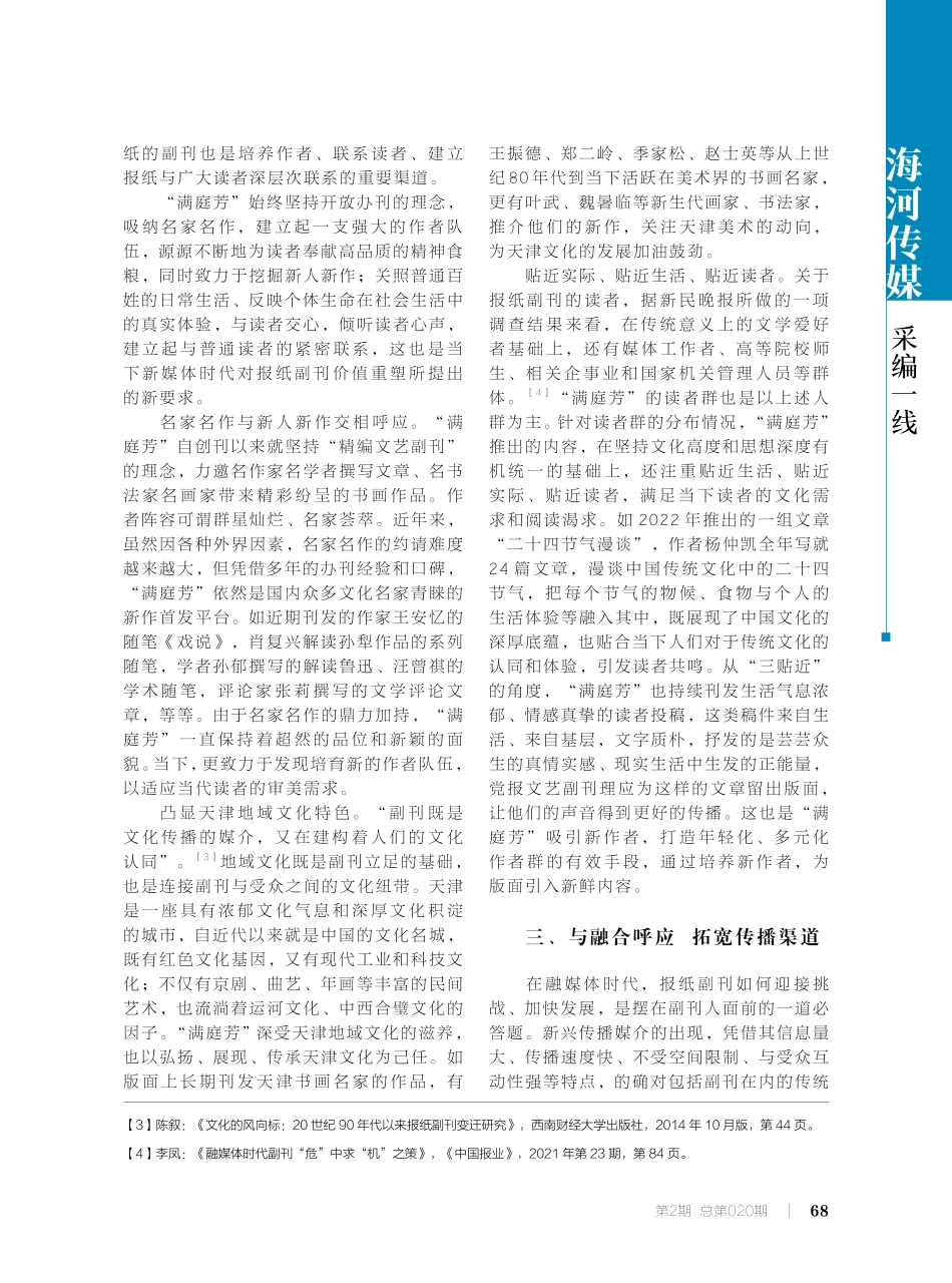 新媒体时代报纸副刊守正创新探析——以《天津日报》“满庭芳”为例.pdf_第3页