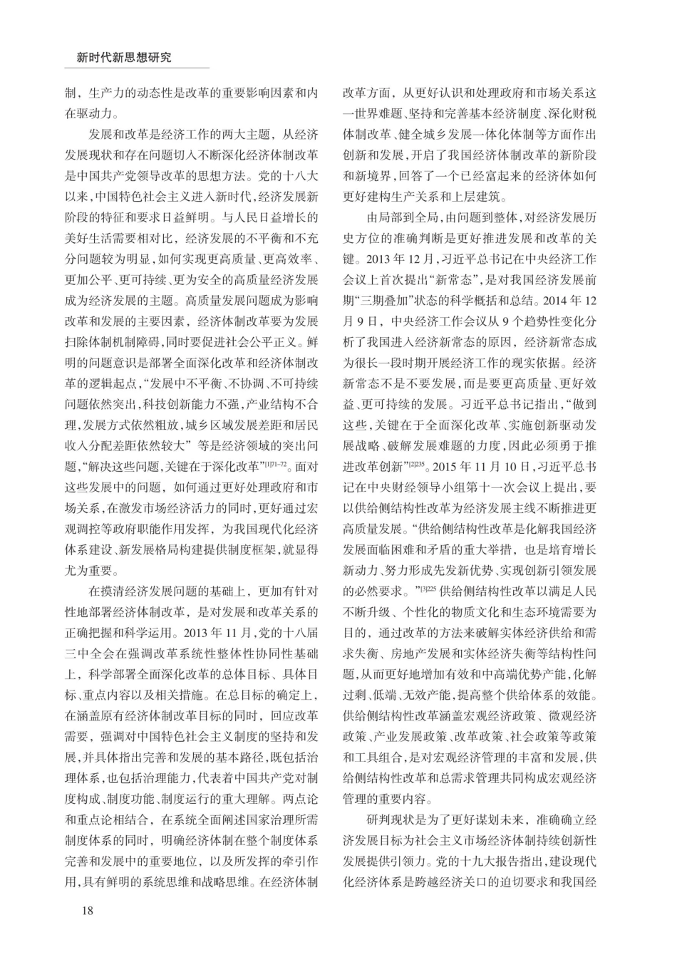 新时代中国共产党领导构建高水平社会主义市场经济体制的逻辑理路.pdf_第2页