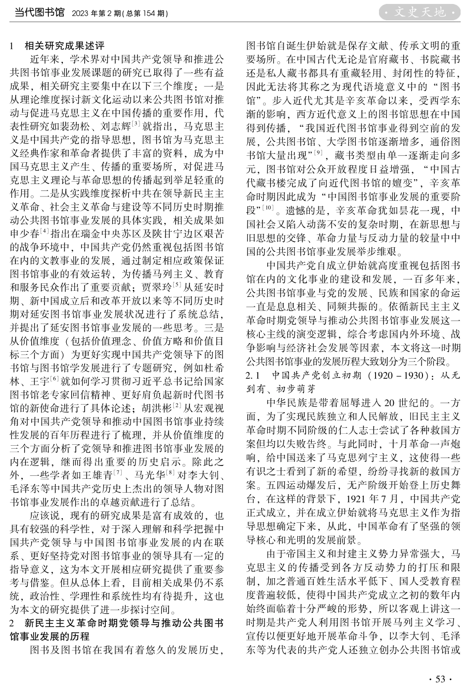 新民主主义革命时期中国共产党与公共图书馆事业：发展历程与历史启示.pdf_第2页