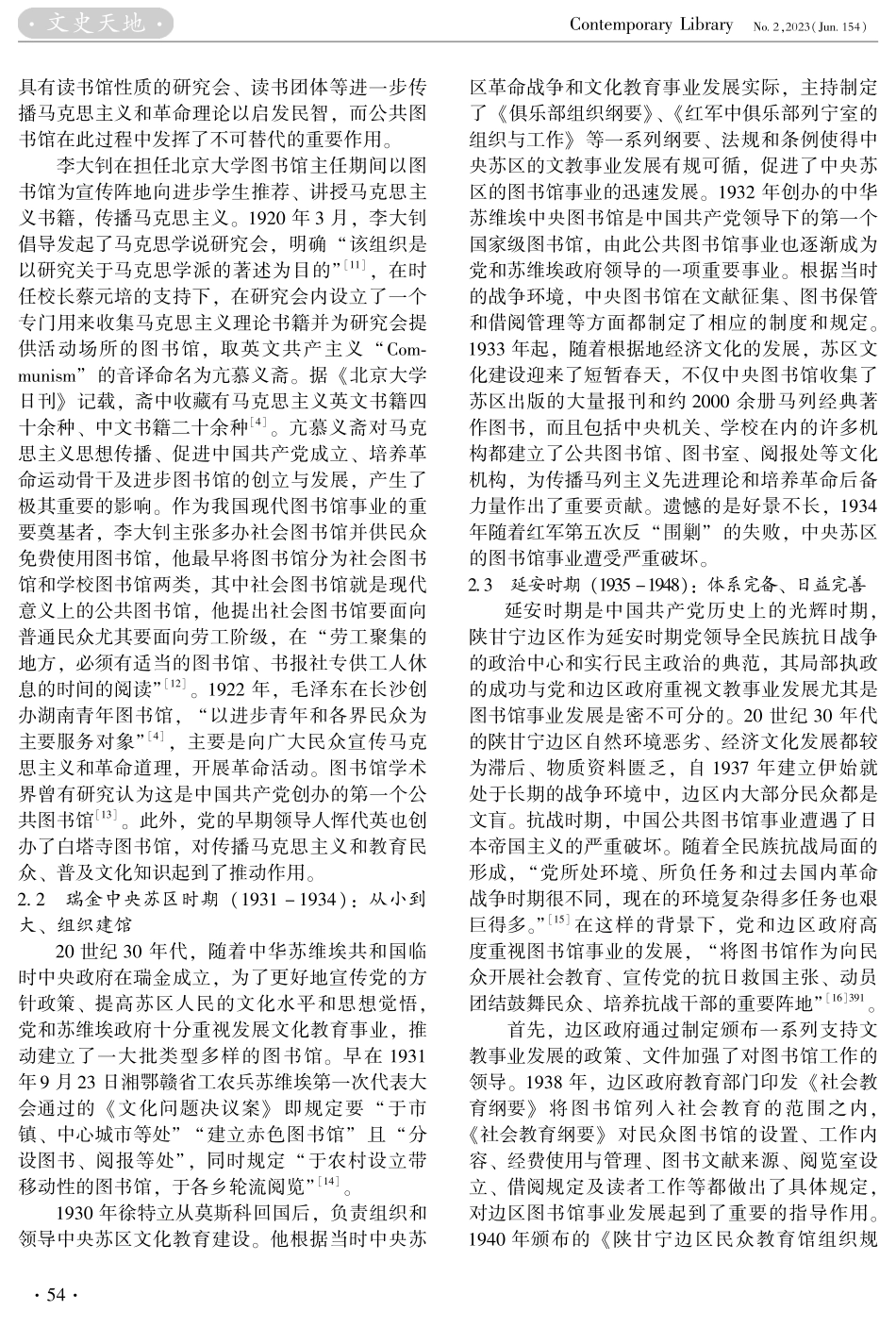新民主主义革命时期中国共产党与公共图书馆事业：发展历程与历史启示.pdf_第3页