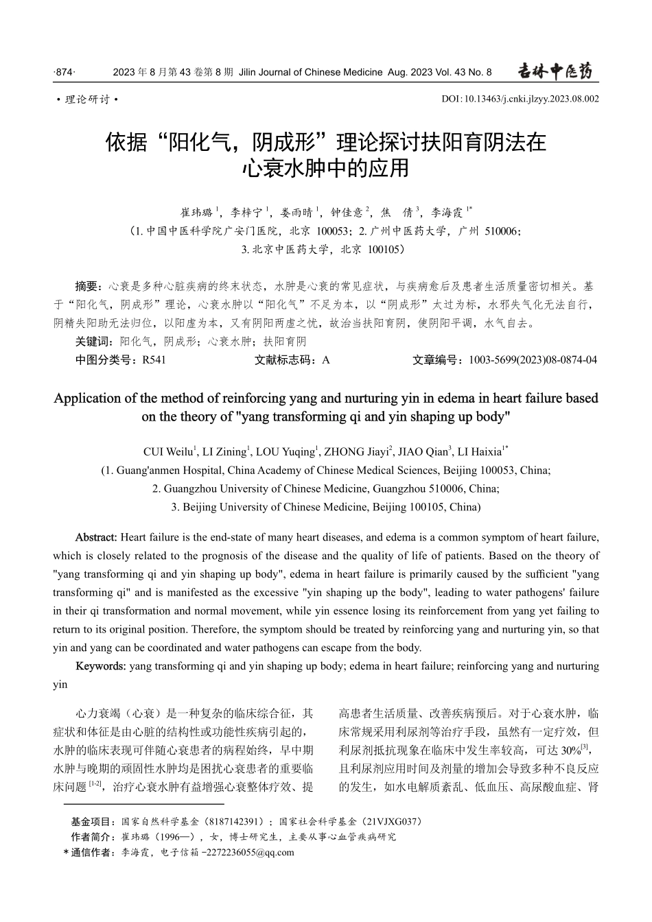 依据“阳化气,阴成形”理论探讨扶阳育阴法在心衰水肿中的应用.pdf_第1页