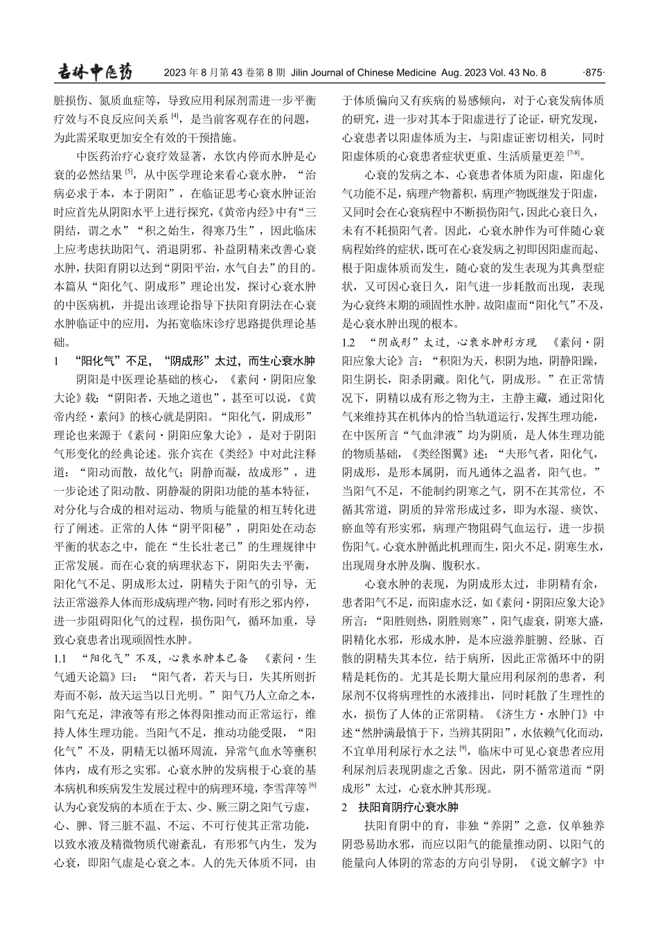 依据“阳化气,阴成形”理论探讨扶阳育阴法在心衰水肿中的应用.pdf_第2页