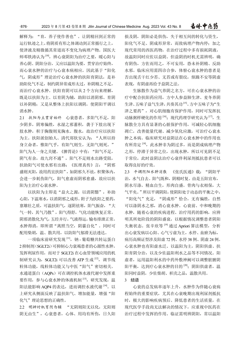 依据“阳化气,阴成形”理论探讨扶阳育阴法在心衰水肿中的应用.pdf_第3页