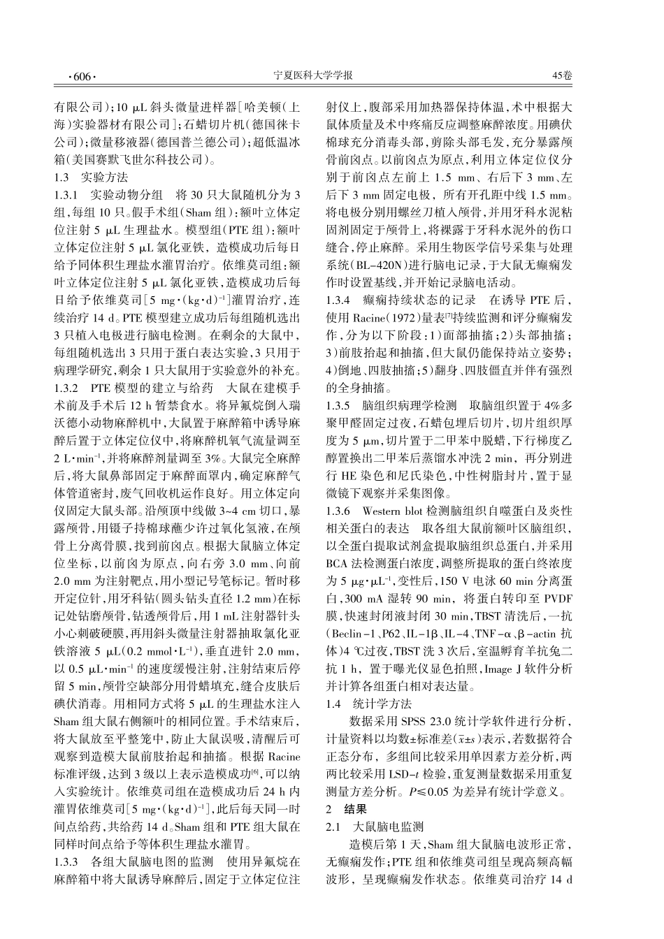 依维莫司激活自噬缓解氯化亚铁诱导创伤性癫痫.pdf_第2页