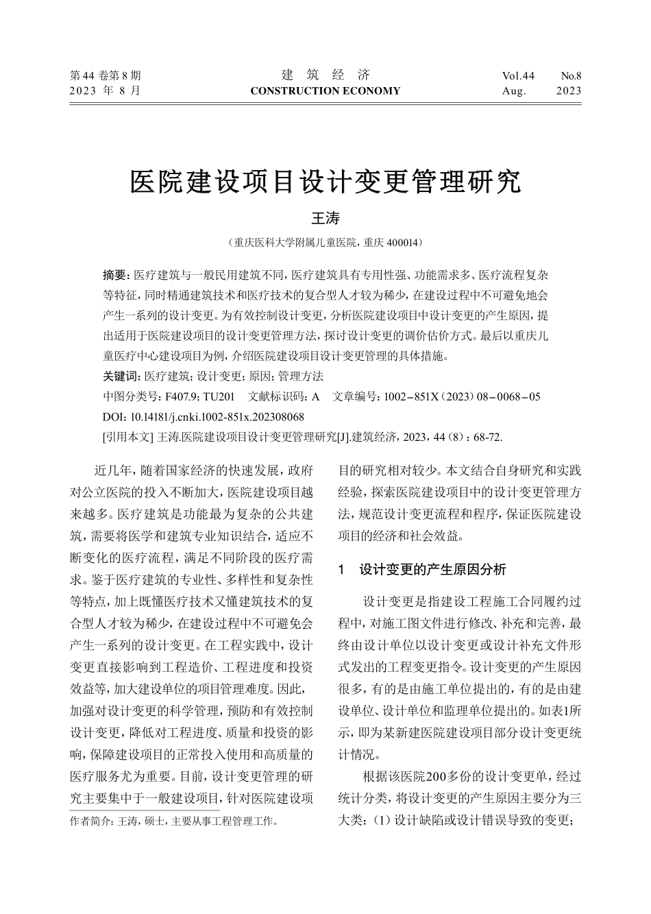 医院建设项目设计变更管理研究.pdf_第1页