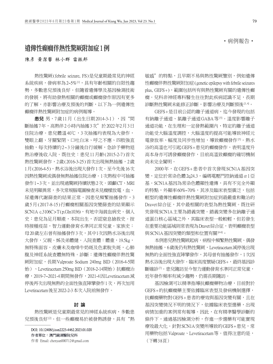 遺傳性癲癇伴熱性驚厥附加症1例.pdf_第1页