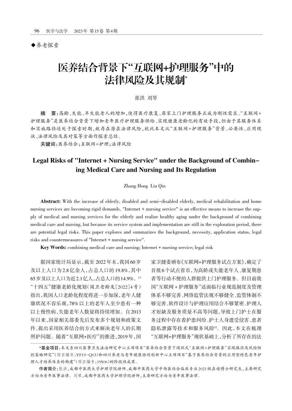 医养结合背景下“互联网 护理服务”中的法律风险及其规制.pdf_第1页