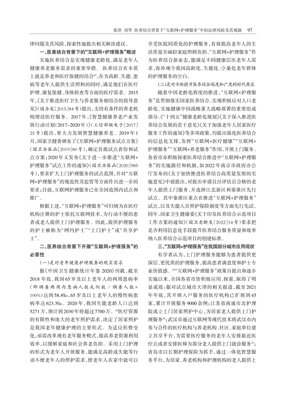 医养结合背景下“互联网 护理服务”中的法律风险及其规制.pdf_第2页