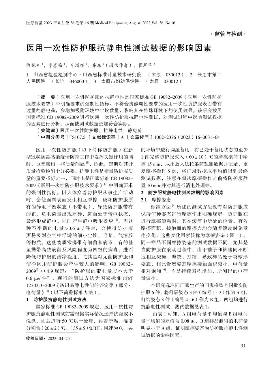医用一次性防护服抗静电性测试数据的影响因素.pdf_第1页