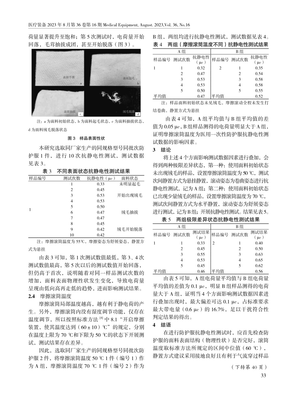 医用一次性防护服抗静电性测试数据的影响因素.pdf_第3页