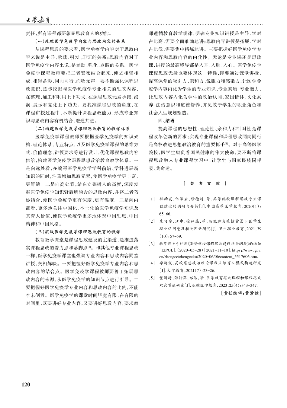 医学免疫学推进课程思政建设的实践与探索——以海南医学院为例.pdf_第3页